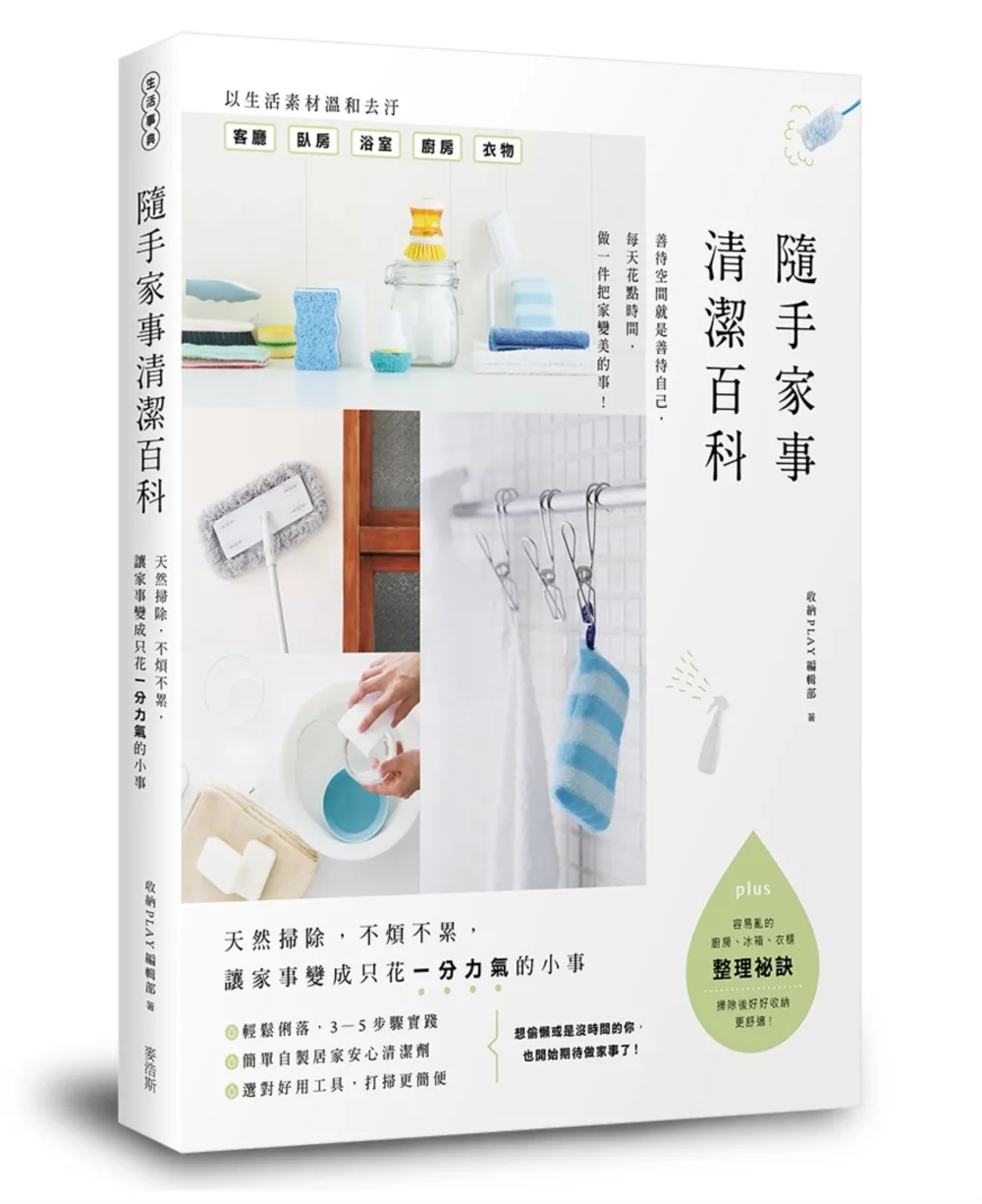 博客來 隨手家事清潔百科 天然掃除 不煩不累 讓家事變成只花一分力氣的小事