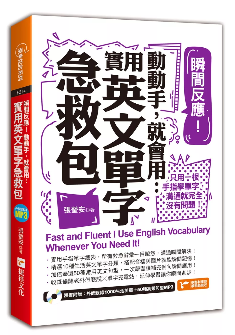 瞬間反應！動動手，就會用：實用英文單字急救包(附MP3)