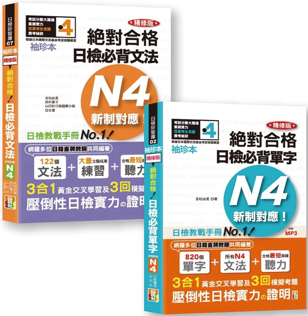 日檢N4袖珍本套書：袖珍本 精修版 新制對應 絕對合格！日檢必背 [單字,文法] N4熱銷套書（50K＋MP3）