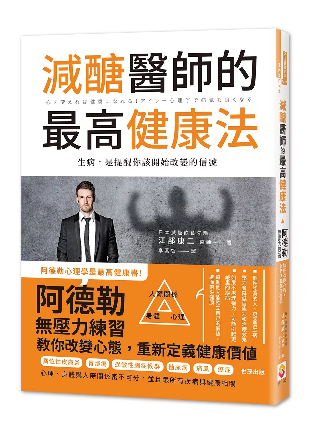 減醣醫師的最高健康法：阿德勒無壓力練習教你改變心態，重新定義健康價值