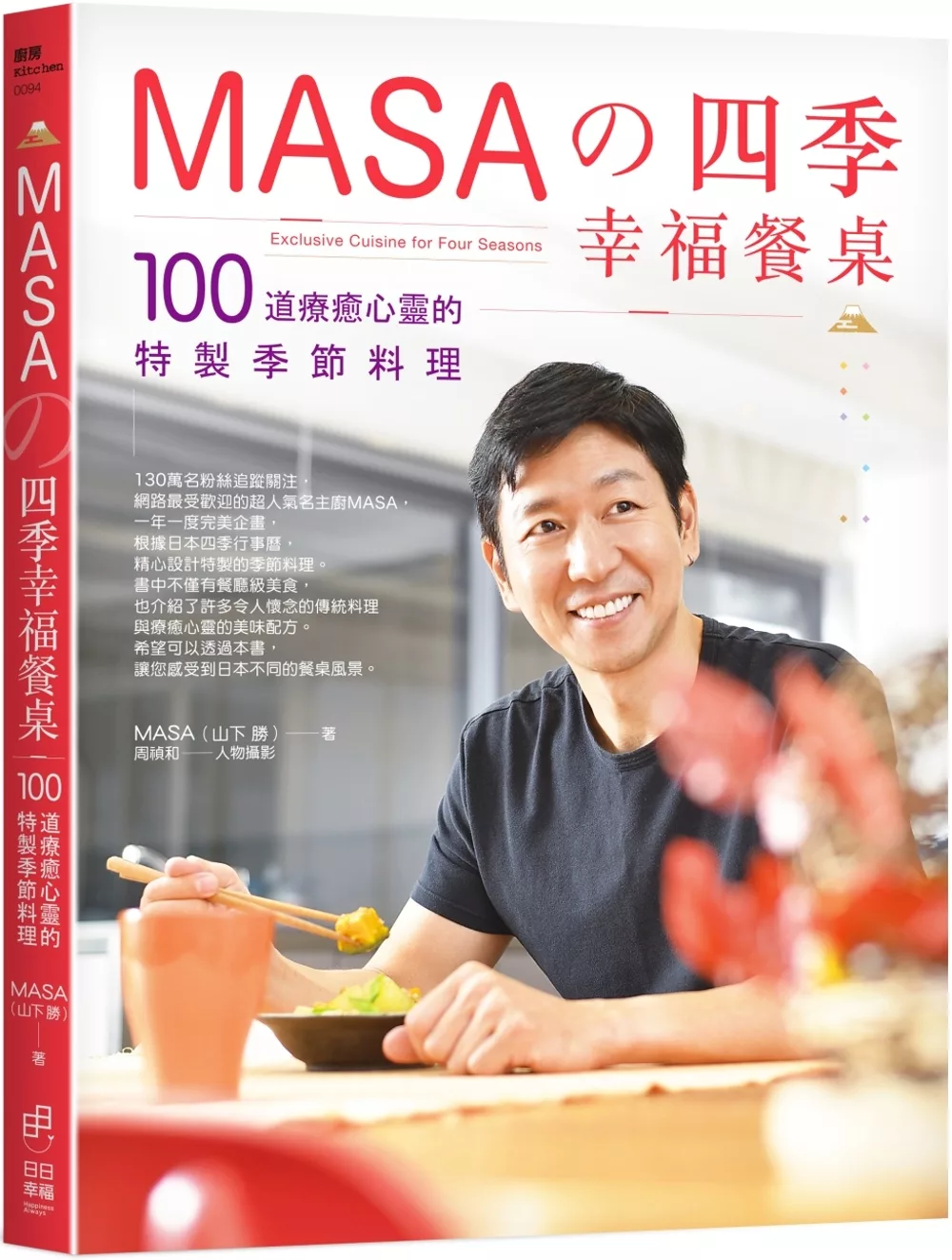 博客來 Masa的四季幸福餐桌 100道療癒心靈的特製季節料理