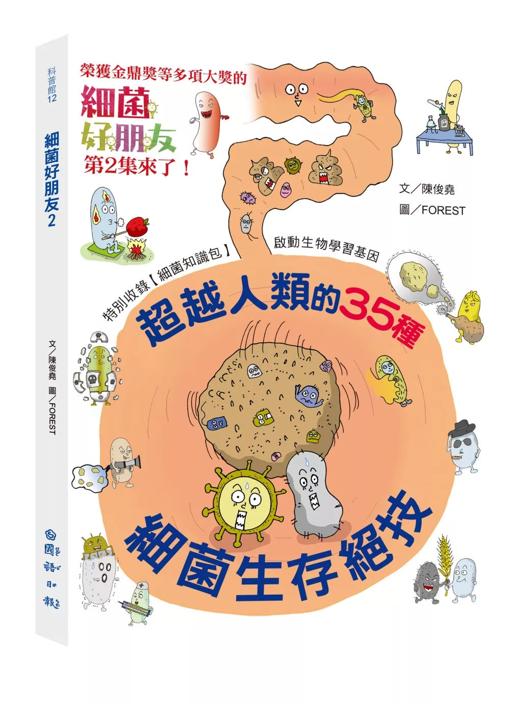 細菌好朋友2：超越人類的35種細菌生存絕技