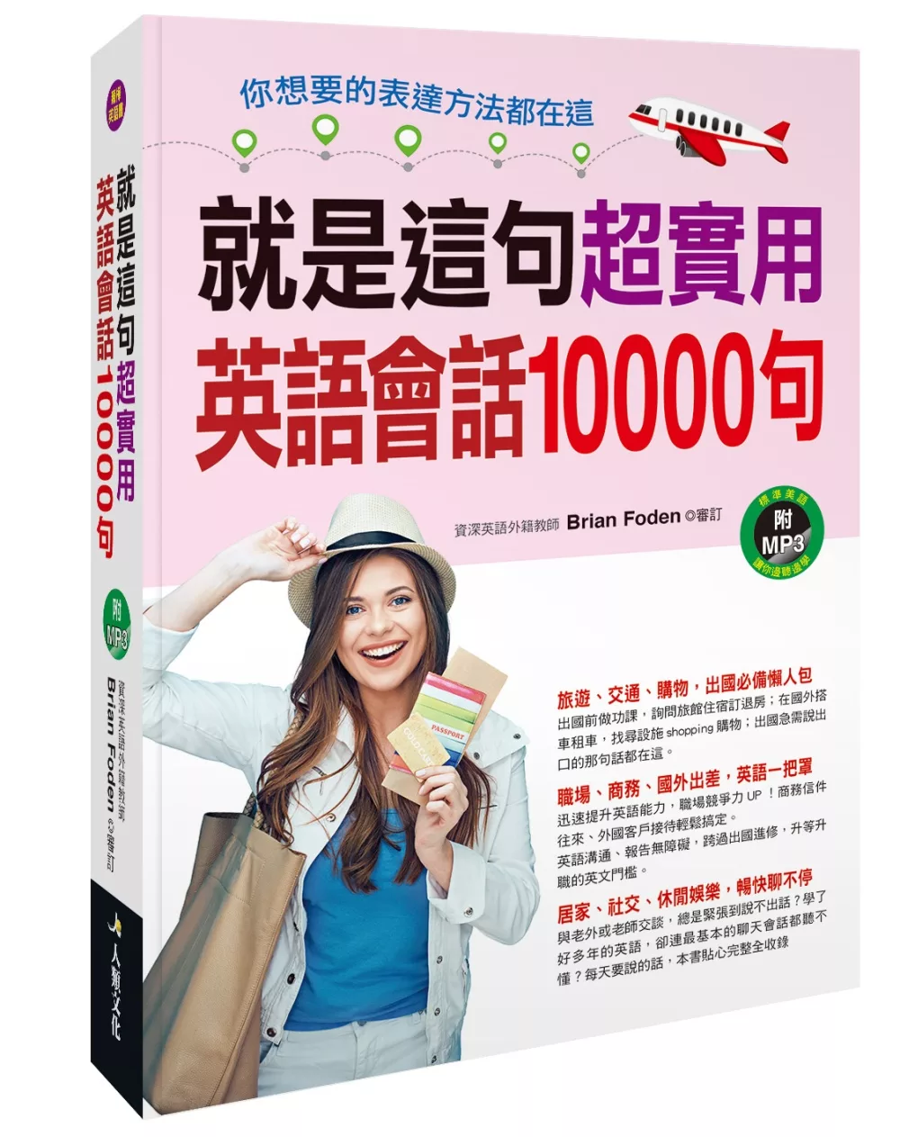 就是這句！超實用英語會話10000句(附MP3 CD)