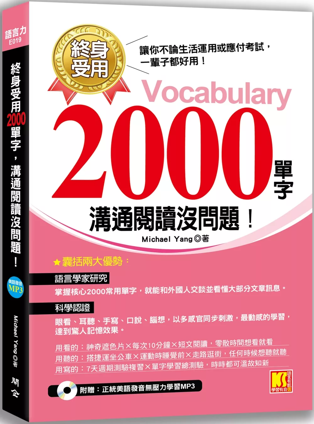 終身受用2000單字：溝通閱讀沒問題！（附贈：正統美語發音無壓力學習MP3）