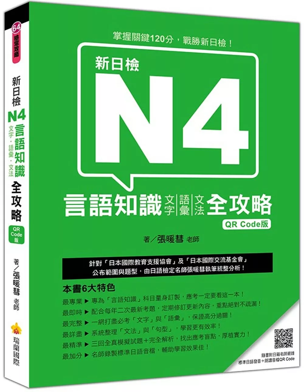 新日檢N4言語知識【文字‧語彙‧文法】全攻略QR Code版（隨書附日籍名師親錄標準日語朗讀音檔QR Code）