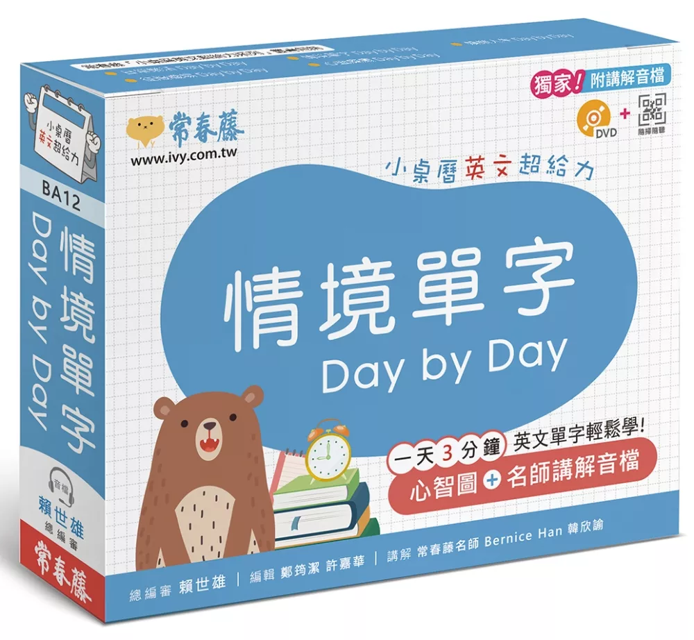 情境單字 Day by Day：小桌曆英文超給力系列（獨家名師專業講解＋365 天都好立線圈裝＋別緻外盒＋1 DVD＋QR Code隨時掃）