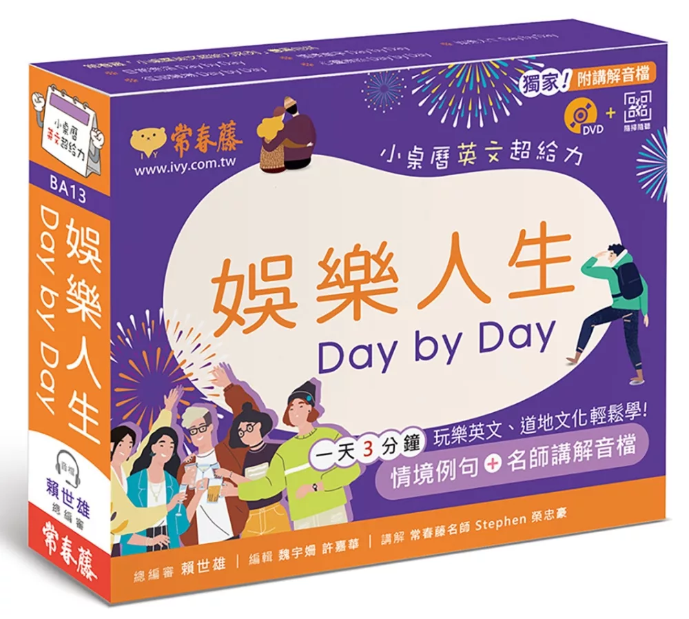 娛樂人生 Day by Day：小桌曆英文超給力系列（獨家名師專業講解＋365 天都好立線圈裝＋別緻外盒＋1 DVD＋QR Code隨時掃）