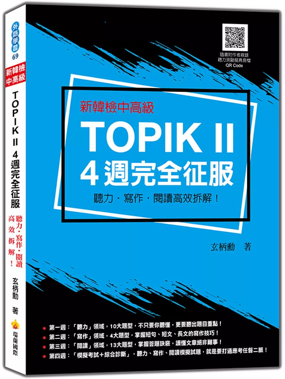 新韓檢中高級TOPIK II 4週完全征服：聽力‧寫作‧閱讀高效拆解！（隨書附作者親錄聽力科目擬真音檔QR Code）