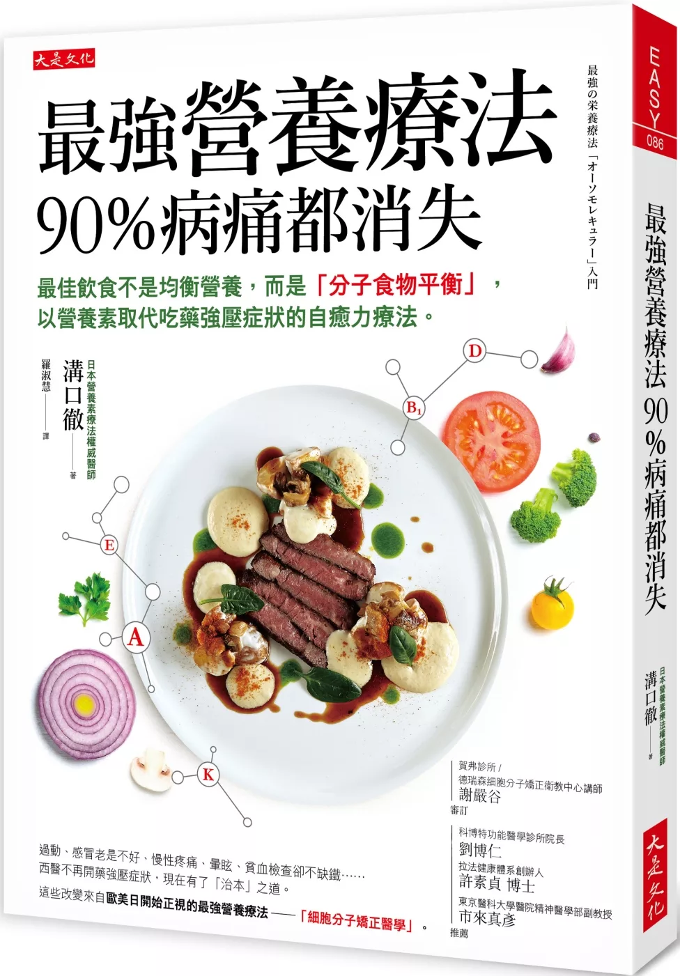 最強營養療法，90%病痛都消失：最佳飲食不是均衡營養，而是「分子食物平衡」，以營養素取代吃藥強壓症狀的自癒力療法。