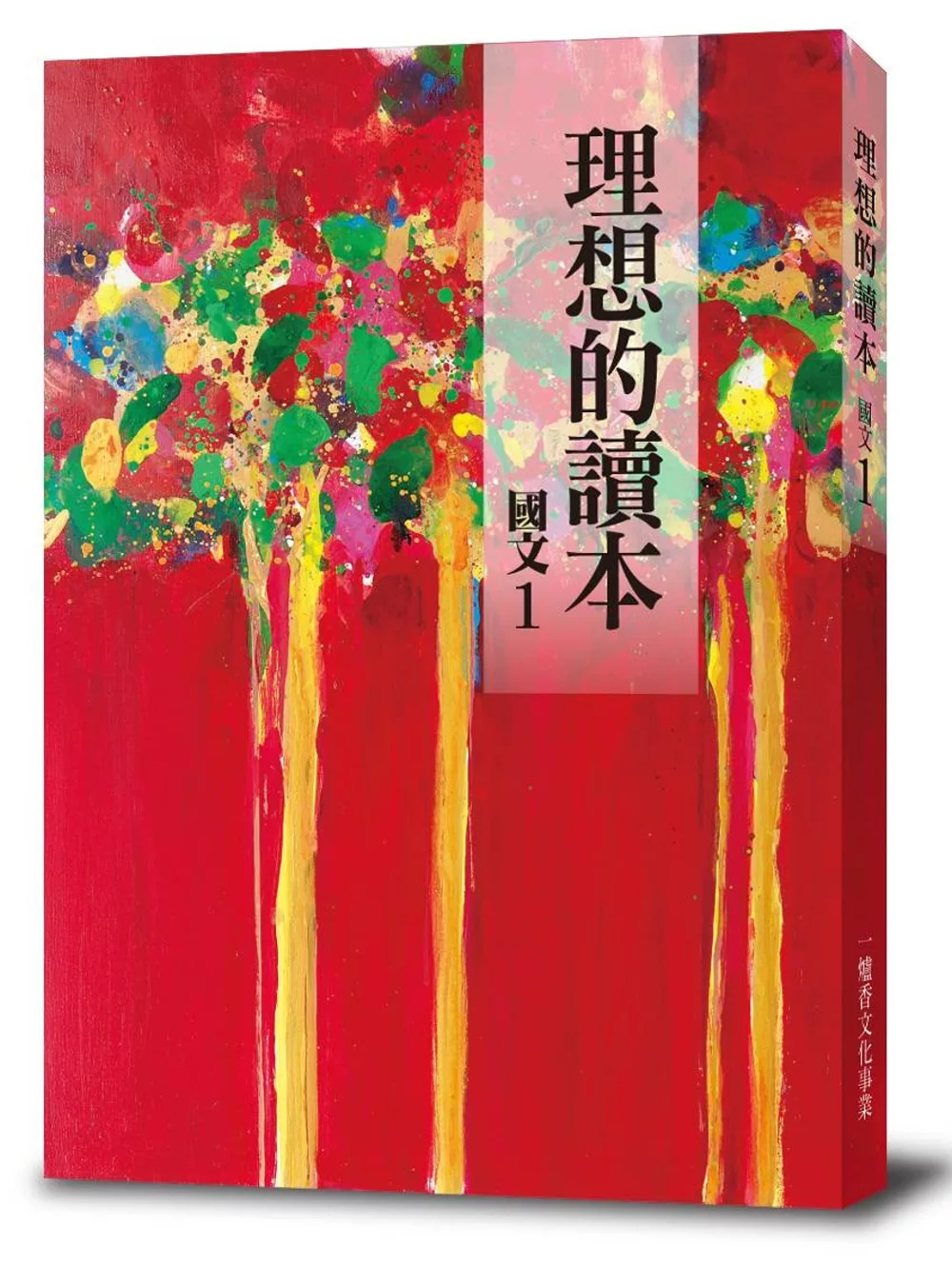 博客來 理想的讀本 國文1