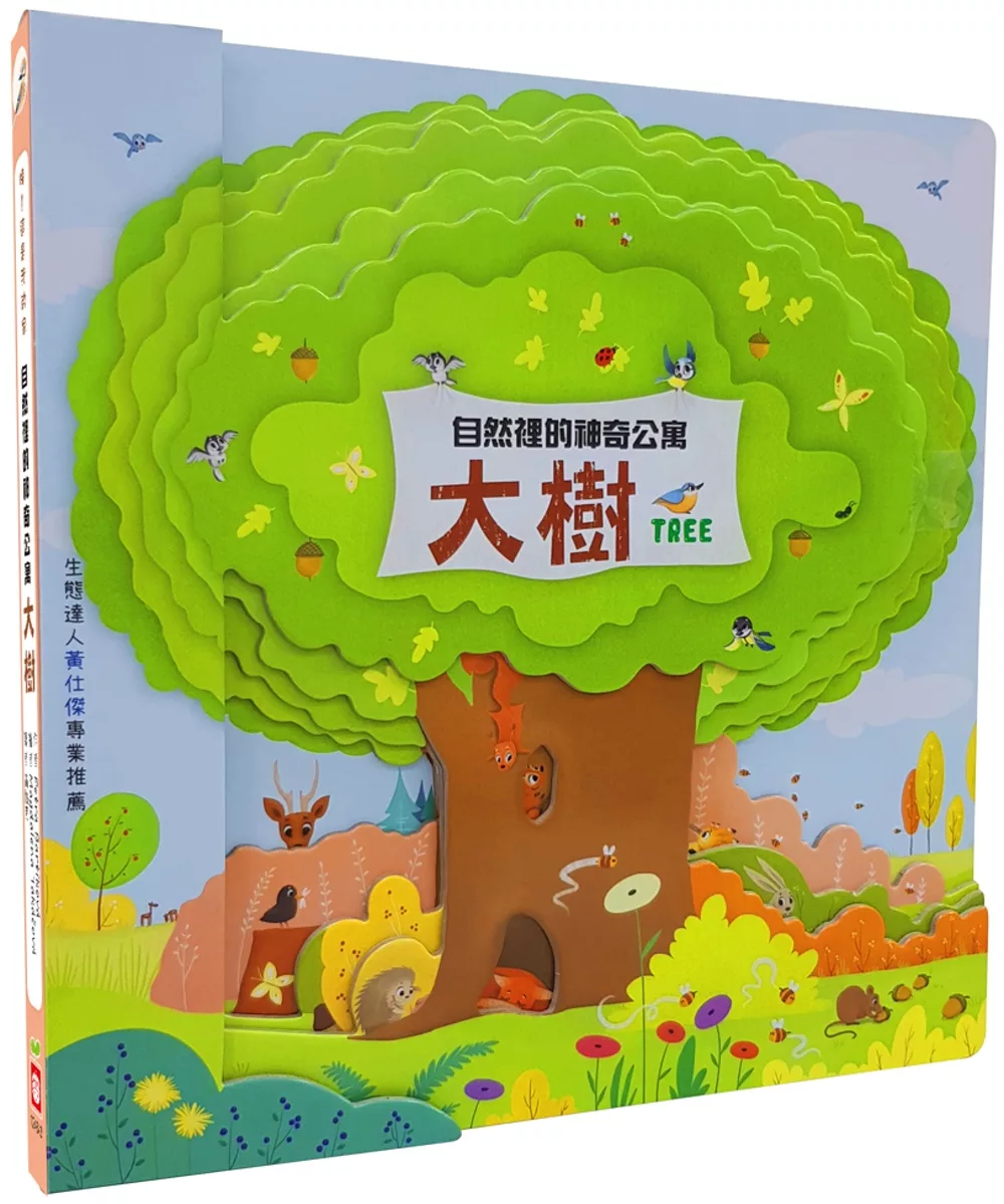 博客來 嗨 這是我的家 大樹 自然裡的神奇公寓