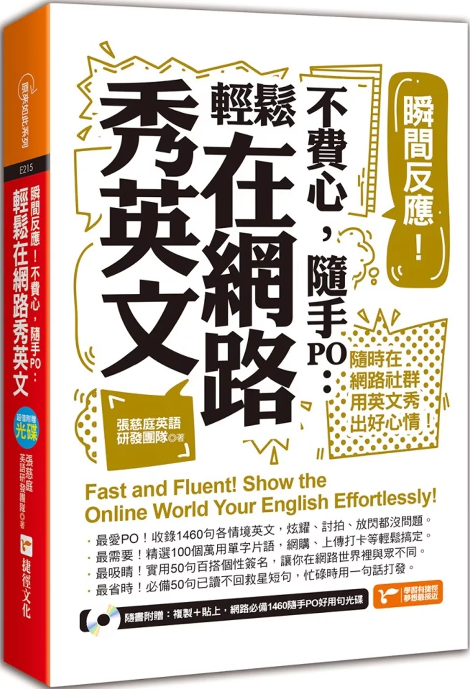 瞬間反應！不費心，隨手PO：輕鬆在網路秀英文