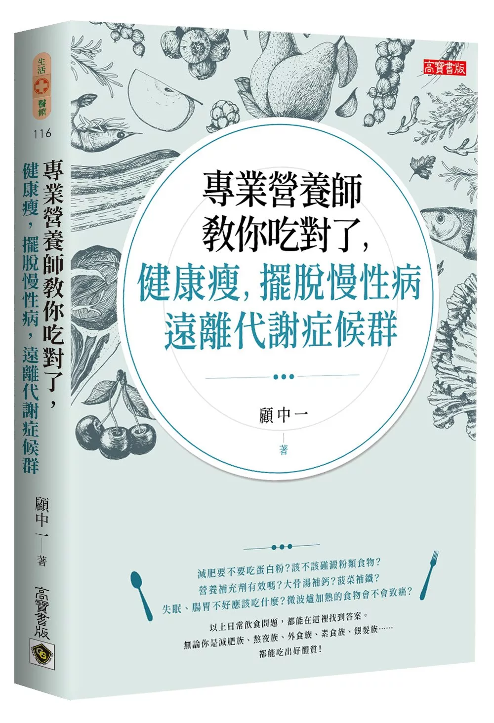 專業營養師教你吃對了，健康瘦，擺脫慢性病，遠離代謝症候群