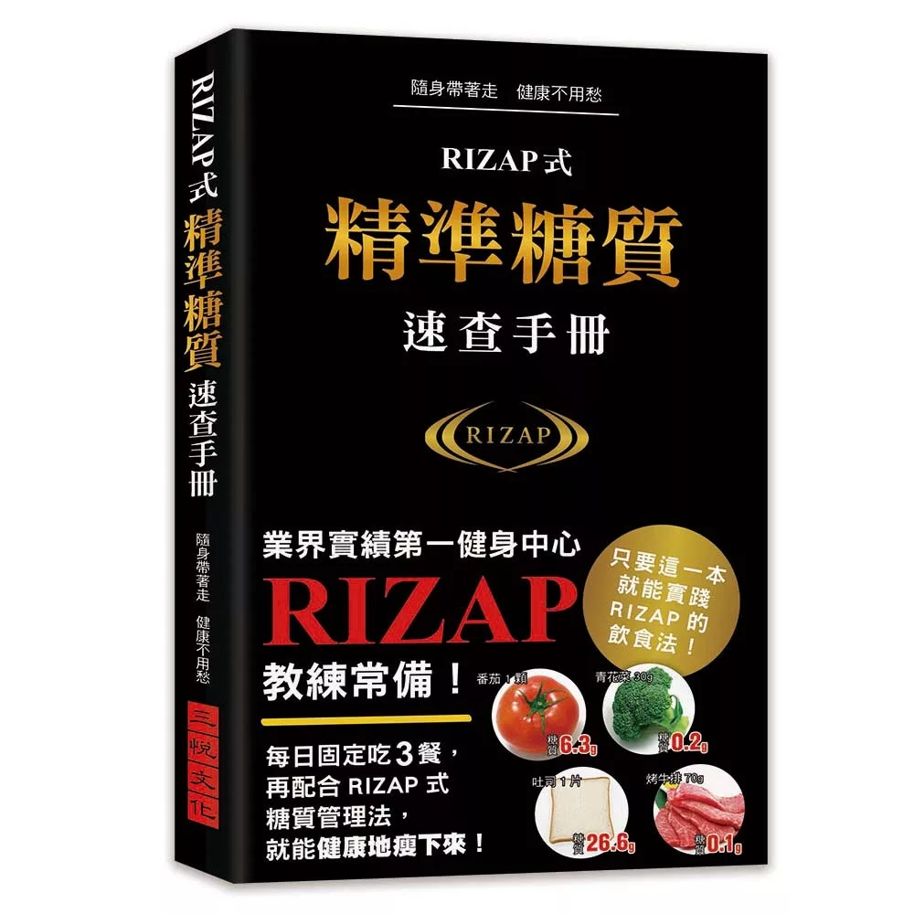 RIZAP式精準糖質速查手冊：業界實績第一健身中心RIZAP教練常備手冊！1000種食材的糖質／脂質／蛋白質／卡路里／鹽分／GI值速查