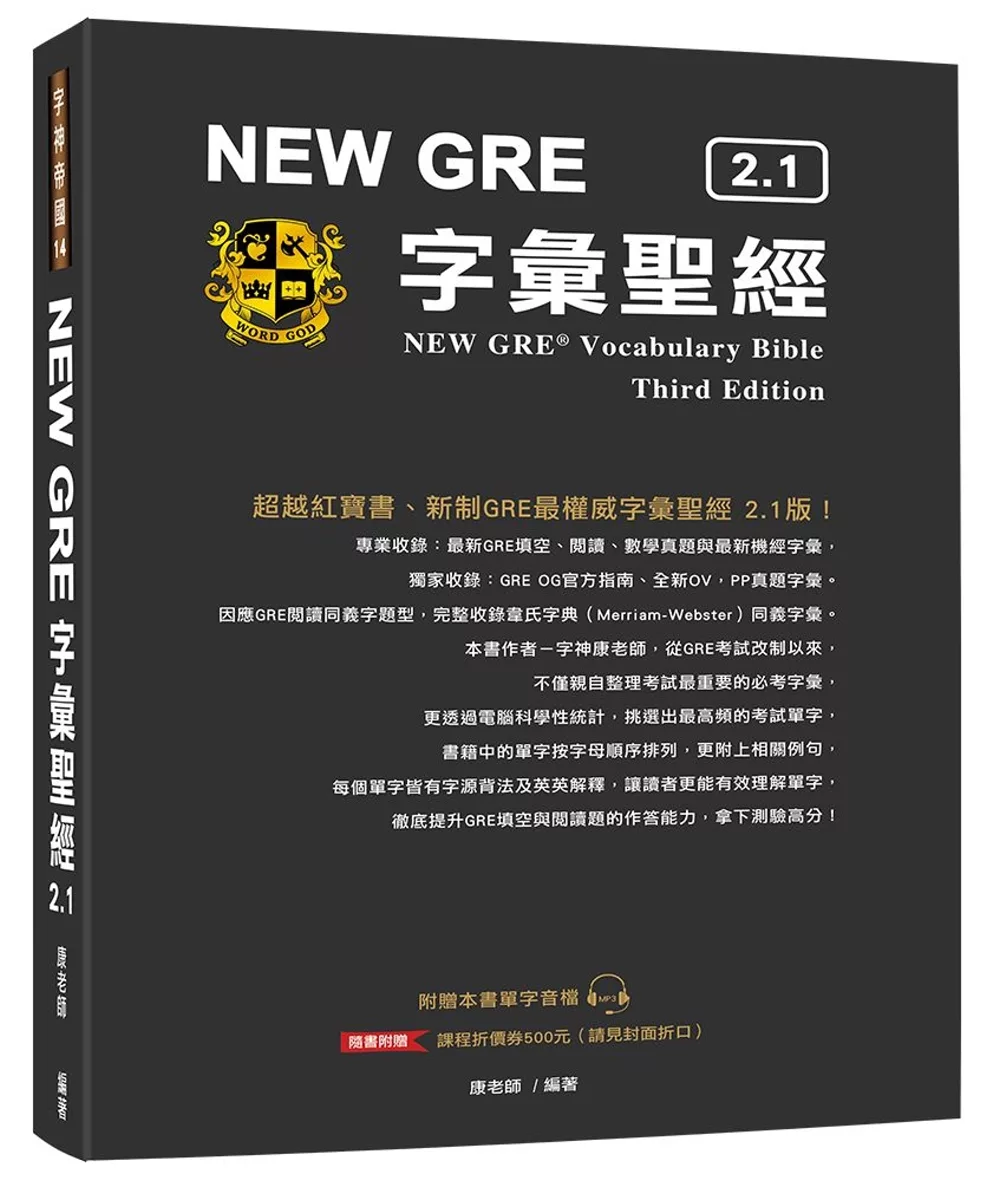 NEW GRE 字彙聖經 2.1（改版）