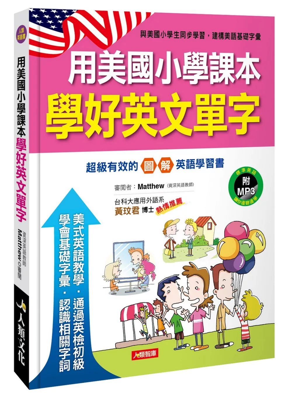 用美國小學課本學好英文單字（附MP3 CD）