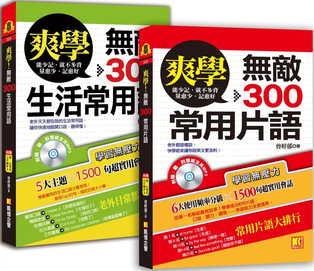 爽學：無敵300常用片語＋無敵300生活常用語，英語溝通， 一套搞定！（附贈：聽說雙威全英MP3）