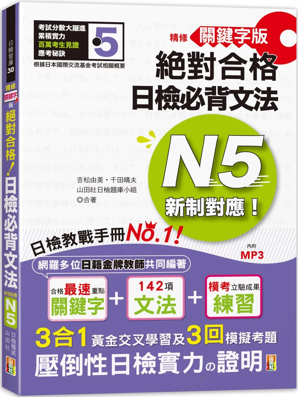 精修關鍵字版 新制對應 絕對合格！日檢必背文法N5 附三回模擬試題（25K＋MP3）