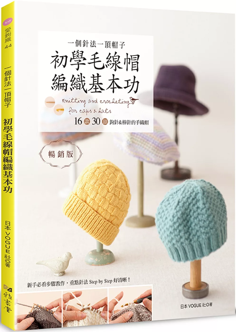 博客來 一個針法一頂帽子初學毛線帽編織基本功 暢銷版 16款30頂鉤針 棒針的手織帽