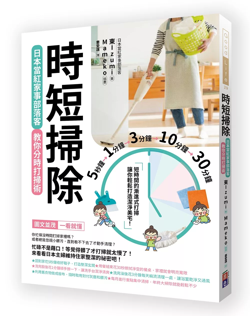 博客來 時短掃除 日本當紅家事部落客教你分時打掃術