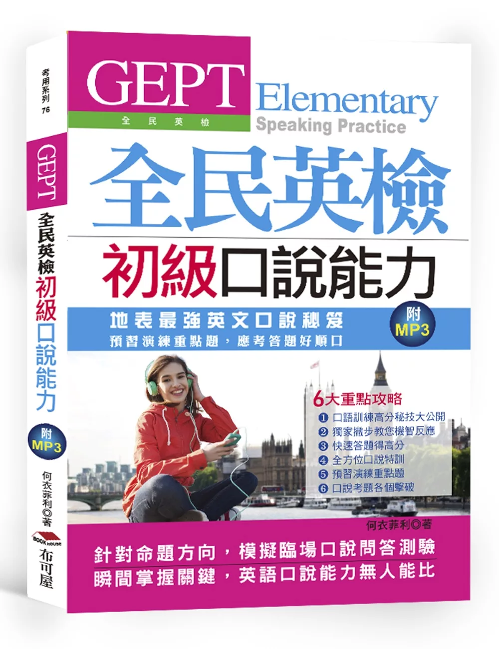 GEPT全民英檢初級口說能力：考前預習演練，應考答題好順口（附MP3）