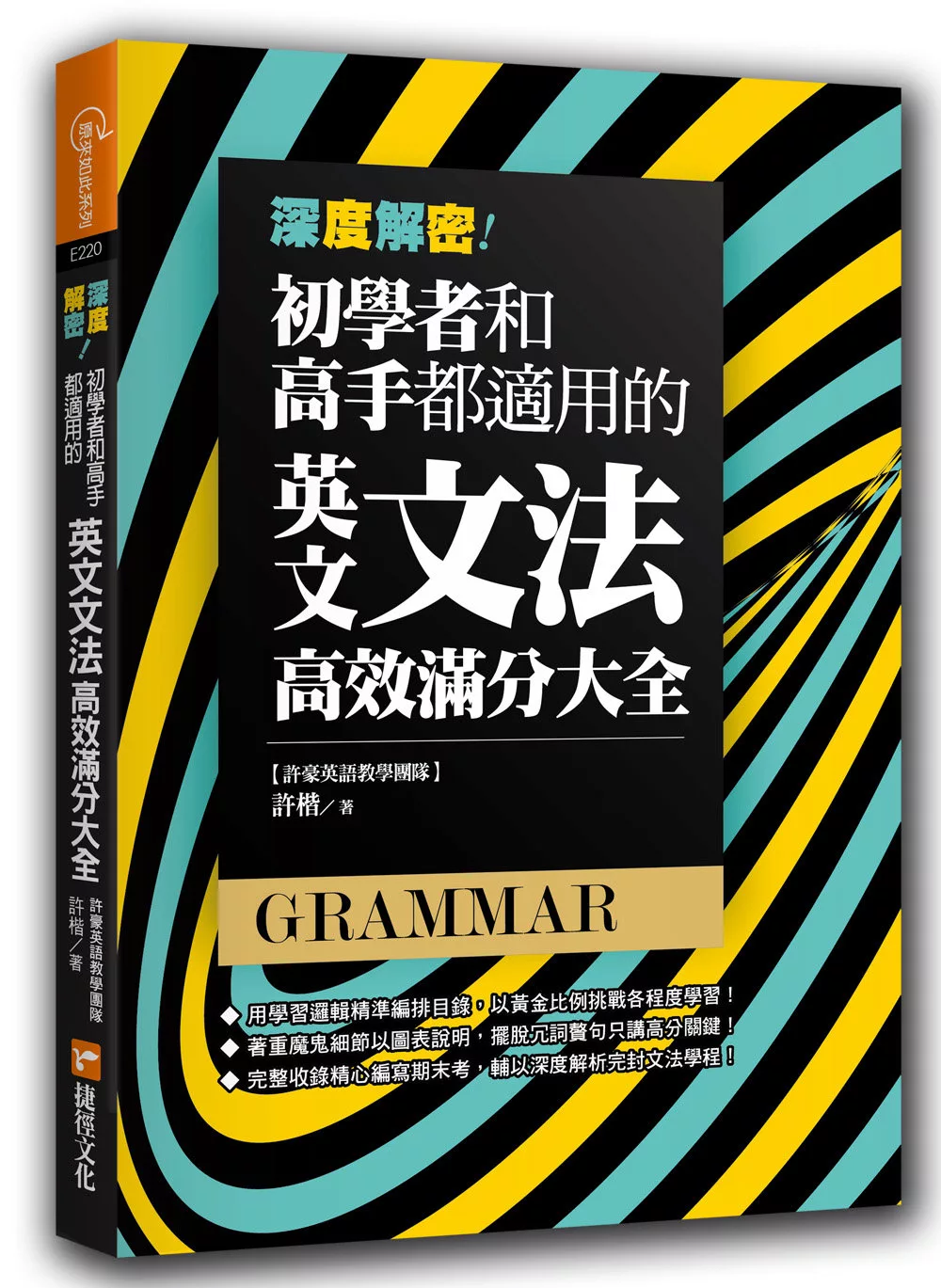 深度解密！初學者和高手都適用的英文文法高效滿分大全