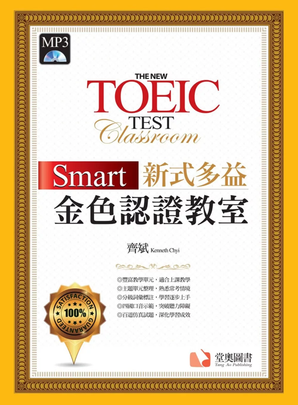 Smart 新式多益金色認證教室