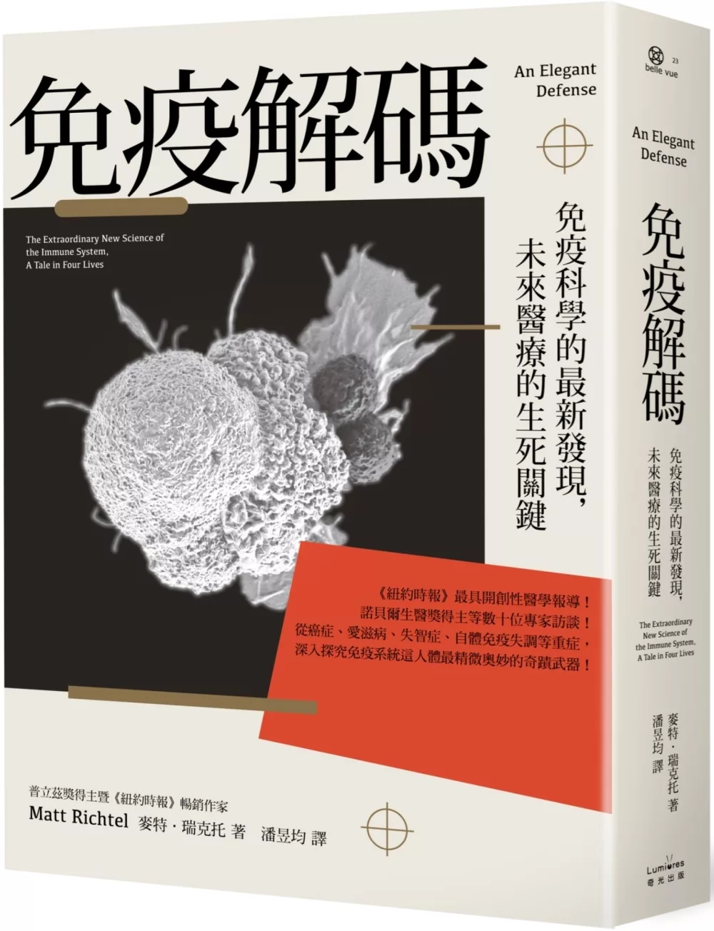 免疫解碼：免疫科學的最新發現，未來醫療的生死關鍵