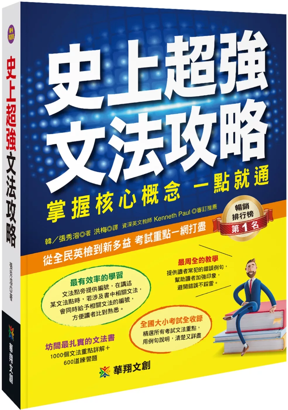 史上超強文法攻略：掌握核心概念 一點就通