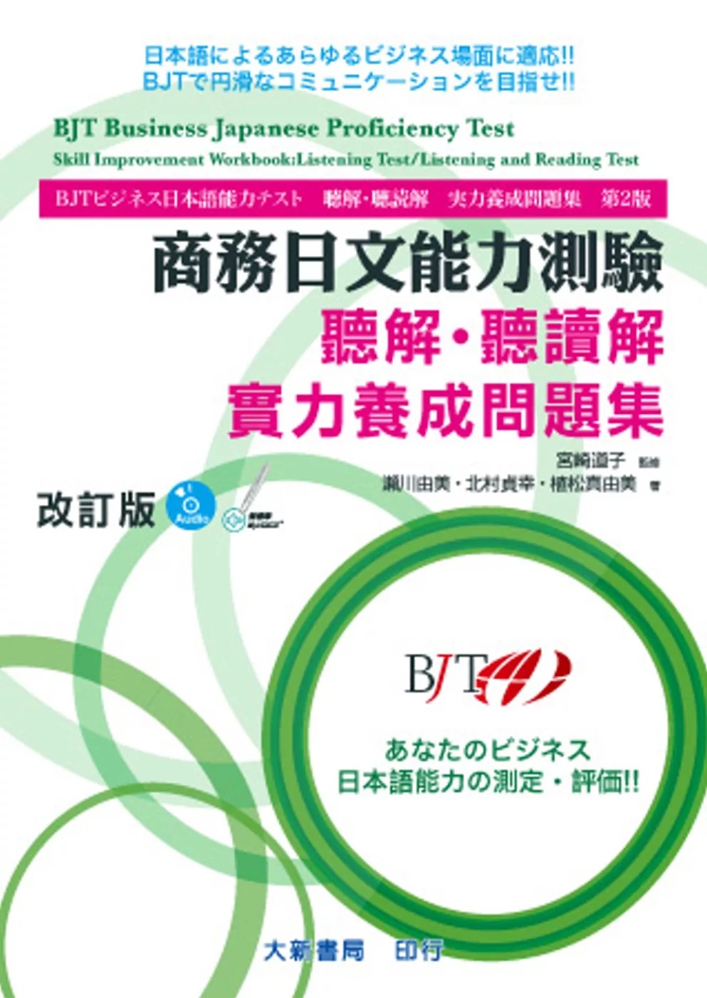 商務日文能力測驗 聽解・聽讀解 實力養成問題集 改訂版（附2片CD）