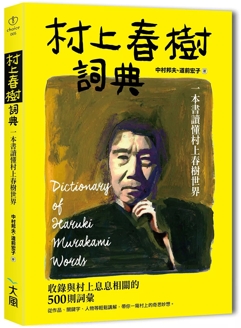 博客來 村上春樹詞典 一本書讀懂村上春樹世界