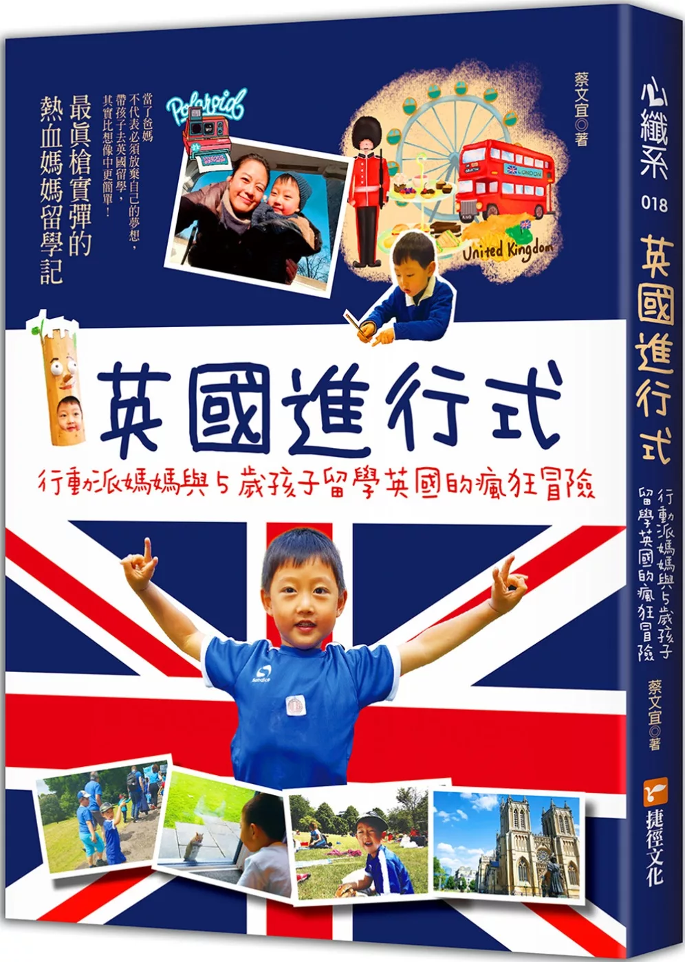 英國進行式：行動派媽媽與5歲孩子留學英國的瘋狂冒險