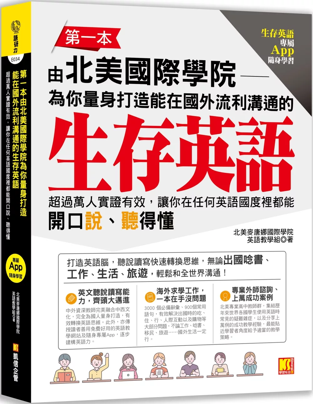 第一本由北美國際學院為你量身打造能在國外流利溝通的生存英語：超過萬人實證有效，讓你在任何英語國度裡都能開口說、聽得懂（生存英語專屬App隨身學習）