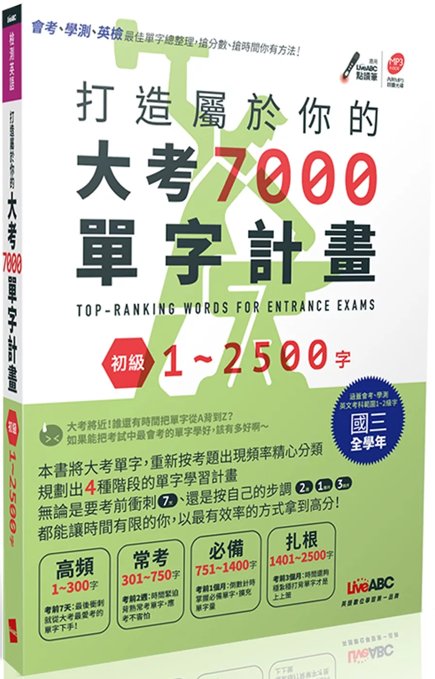 打造屬於你的大考7000單字計畫 初級1-2500字：【書＋1片朗讀MP3】