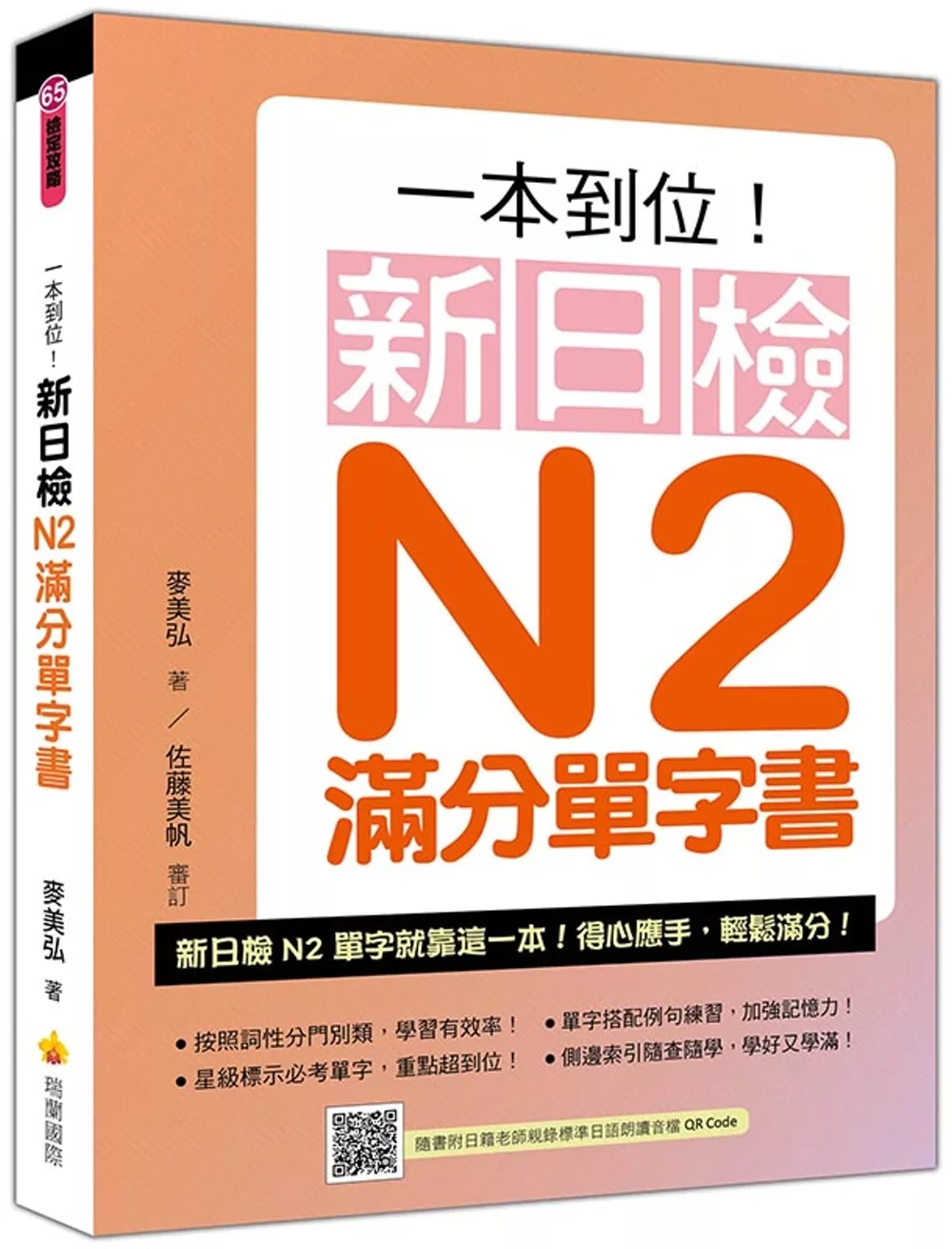 一本到位！新日檢N2滿分單字書（隨書附日籍老師親錄標準日語朗讀音檔QR Code）