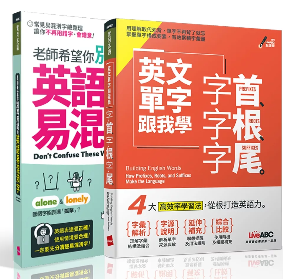 博客來獨家套書 老師希望你別再用錯的 英語易混淆字＋英文單字跟我學 字首、字根、字尾【2書＋2片朗讀MP3】