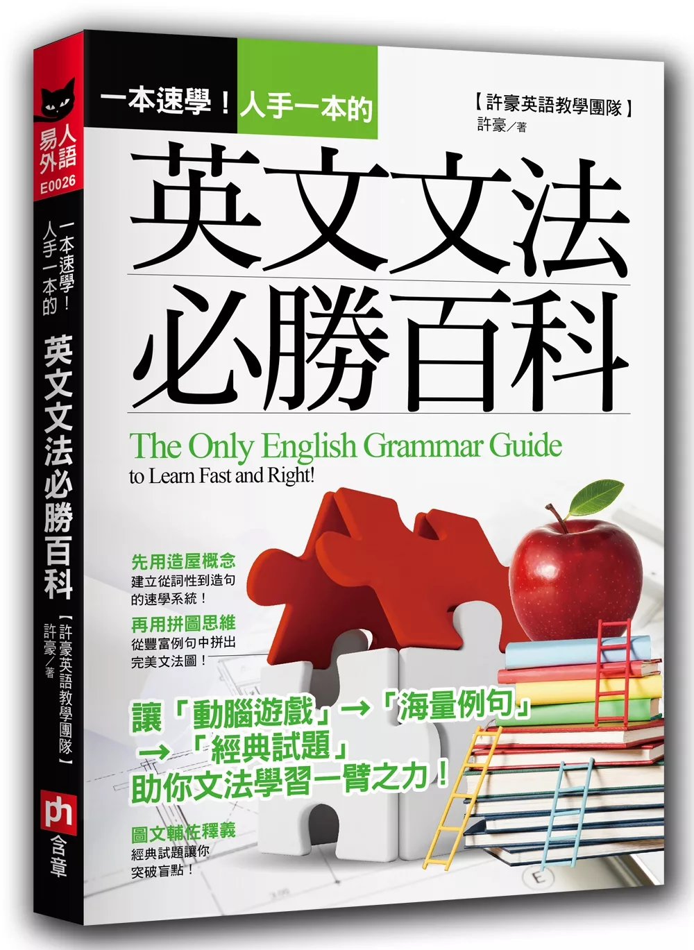 博客來 一本速學 人手一本的英文文法必勝百科