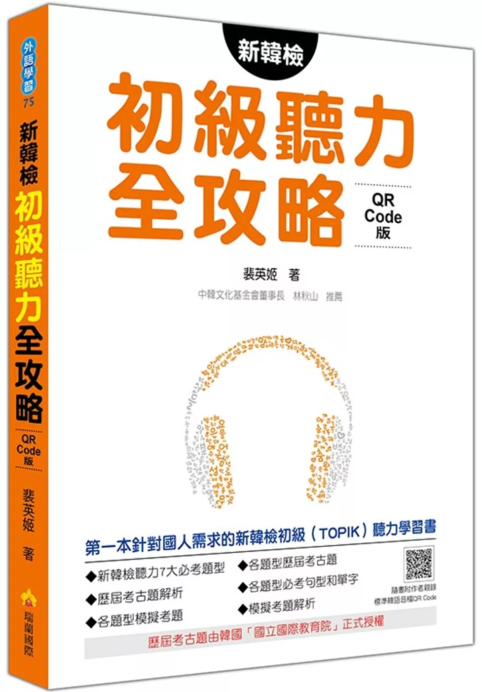 新韓檢初級聽力全攻略QR Code 版（隨書附作者親錄標準韓語朗讀音檔QR Code）