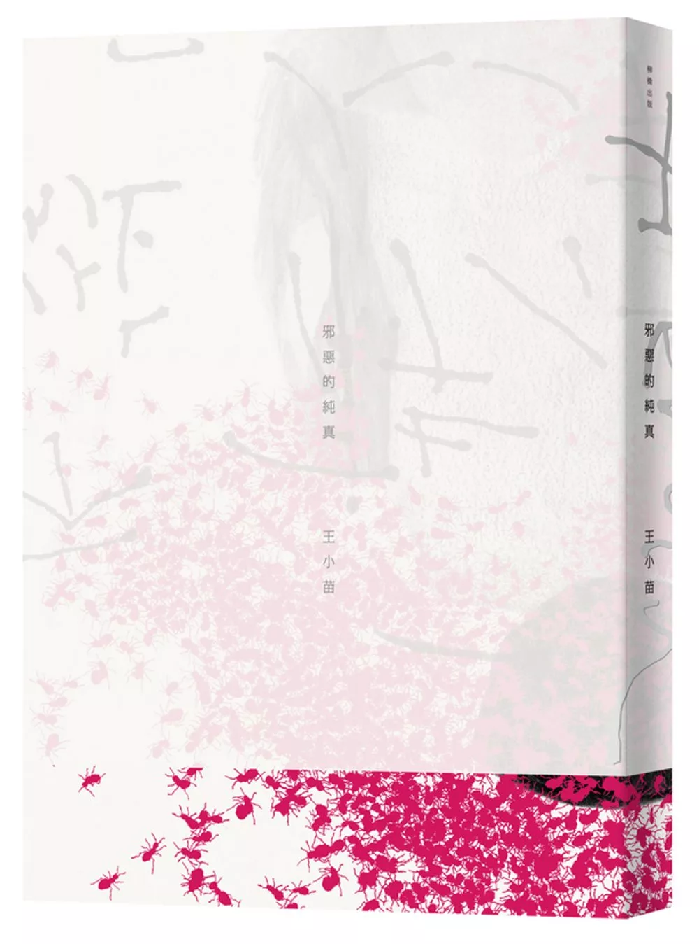 《邪惡的純真 Heroin：平裝版》