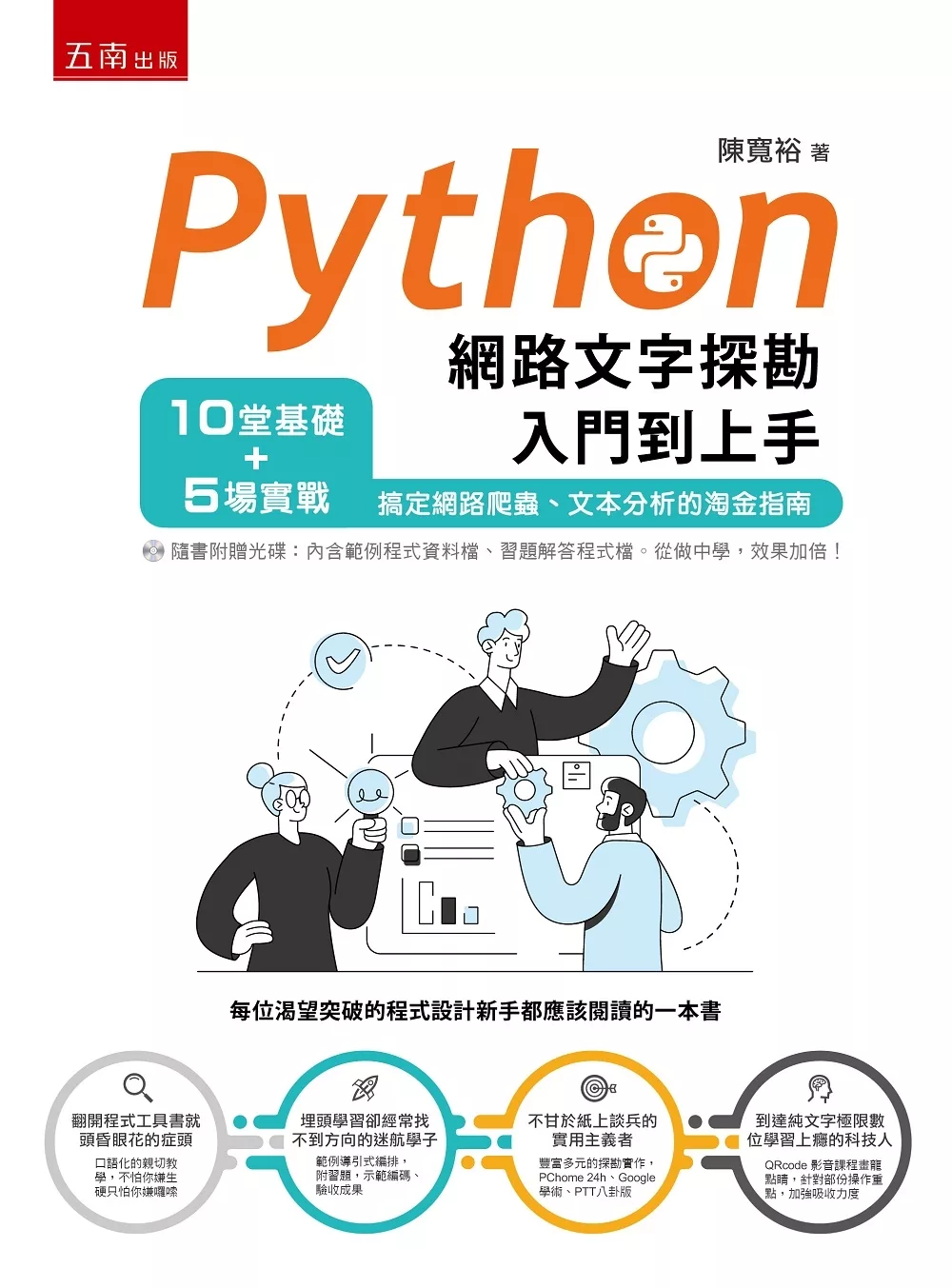 博客來 Python網路文字探勘入門到上手 10堂基礎 5場實戰 搞定網路爬蟲 文本分析的淘金指南