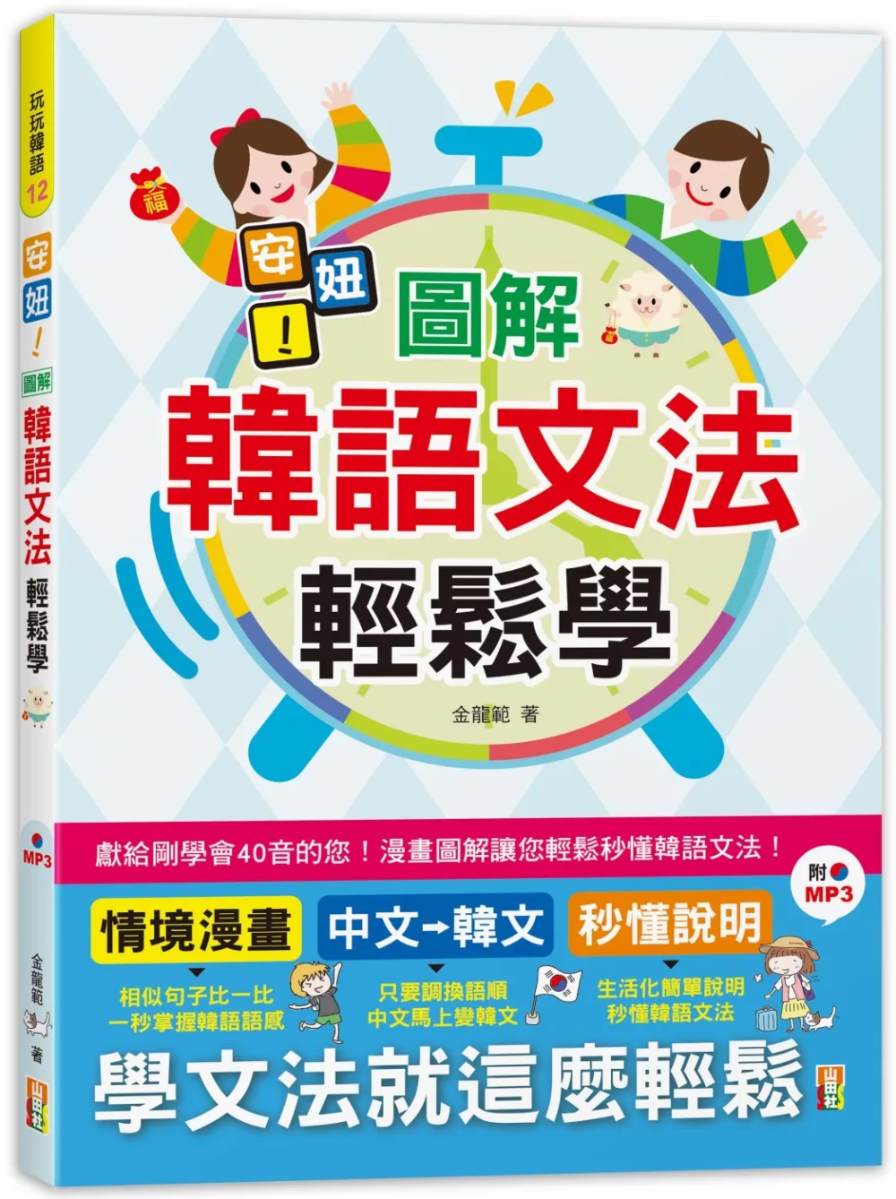 博客來 安妞 圖解韓語文法輕鬆學 25k Mp3