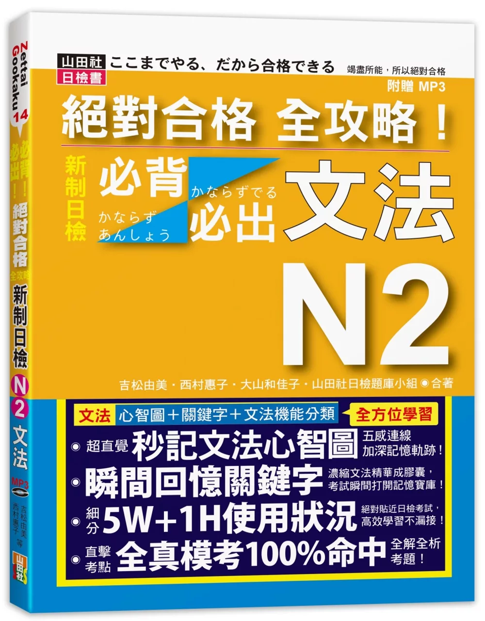 絕對合格 全攻略！新制日檢N2必背必出文法（20K+MP3）