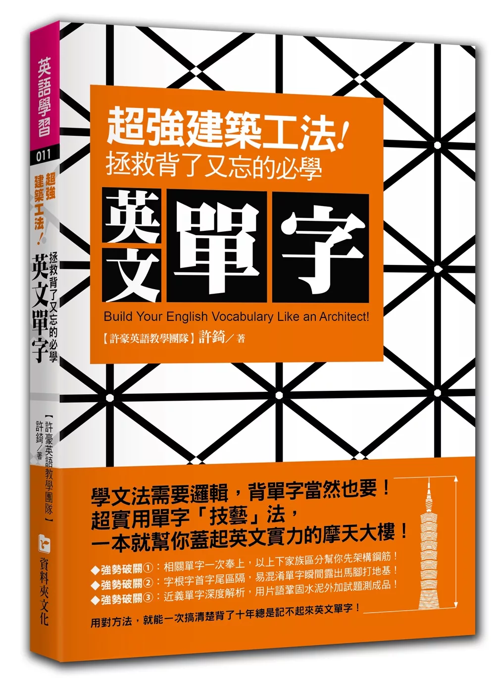 超強「建築工法」！拯救背了又忘的必學英文單字