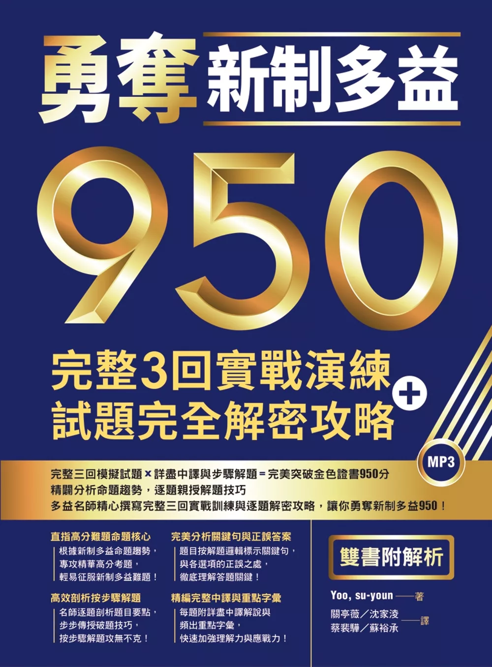 勇奪新制多益950：完整3回實戰演練＋試題完全解密攻略【雙書附解析】（16K+1MP3）