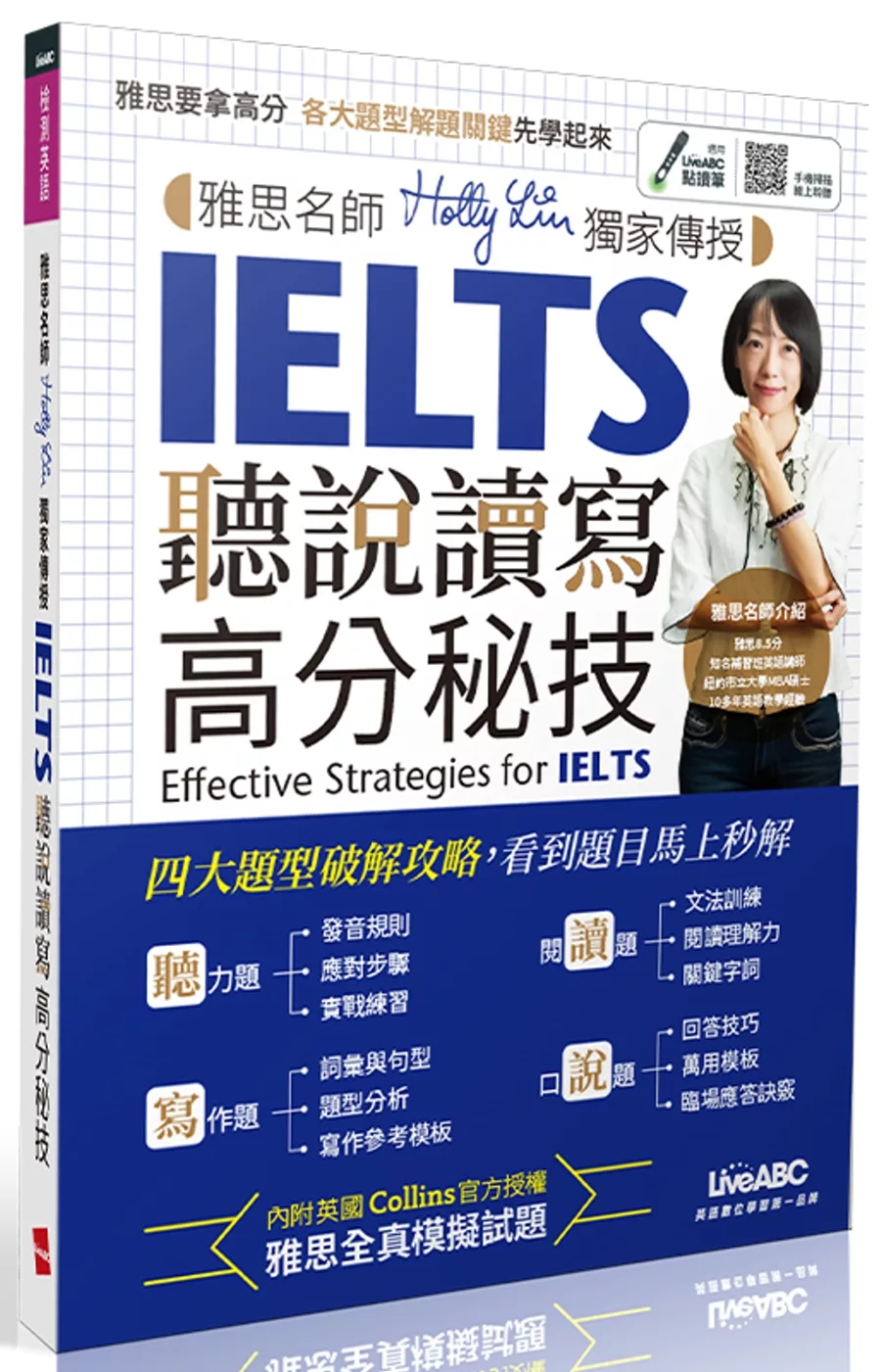 雅思名師Holly Lin獨家傳授 IELTS聽說讀寫高分秘技【附QR Code線上聆聽、具點讀功能】