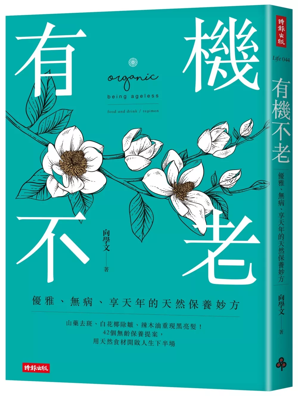 有機不老：優雅、無病、享天年的天然保養妙方