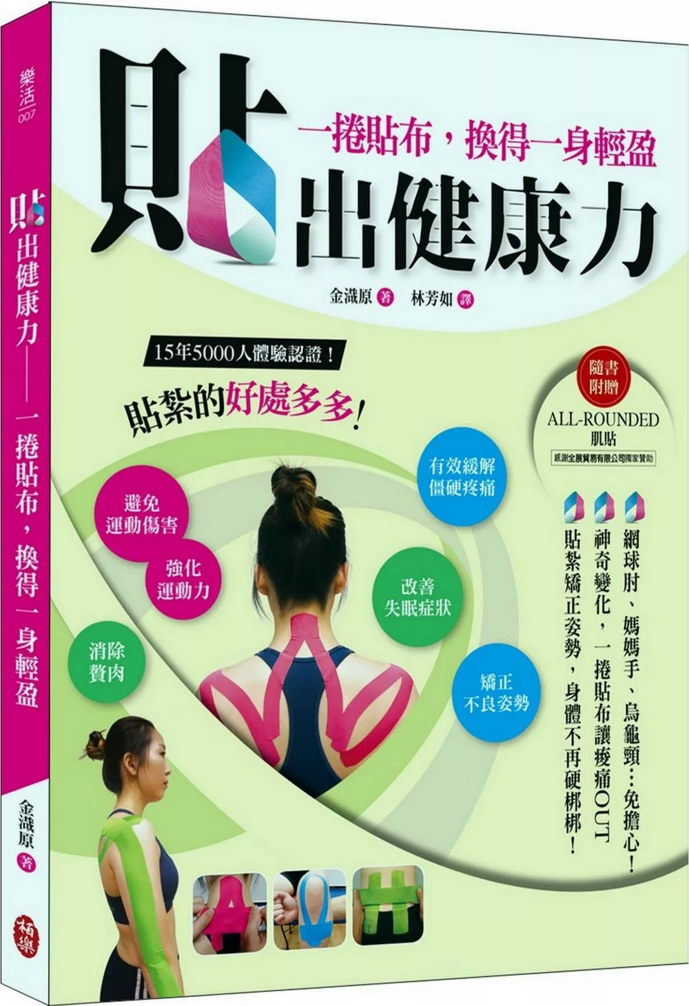 貼出健康力（隨書附贈ALL-ROUNDED肌貼）：一捲貼布，換得一身輕盈