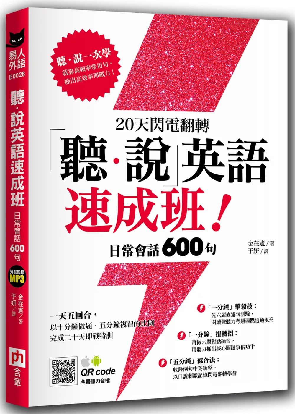 20天閃電翻轉「聽．說」英語速成班！日常會話 600 句