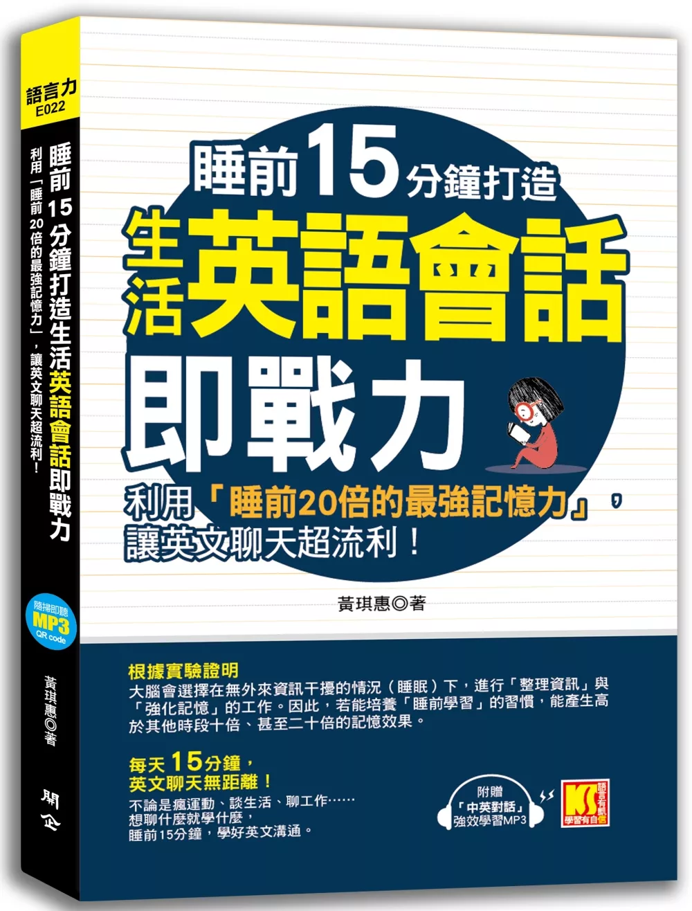 睡前15分鐘打造生活英語會話即戰力：利用「睡前20倍的最強記憶力」，讓英文聊天超流利！（附贈「中英對話」強效學習MP3）