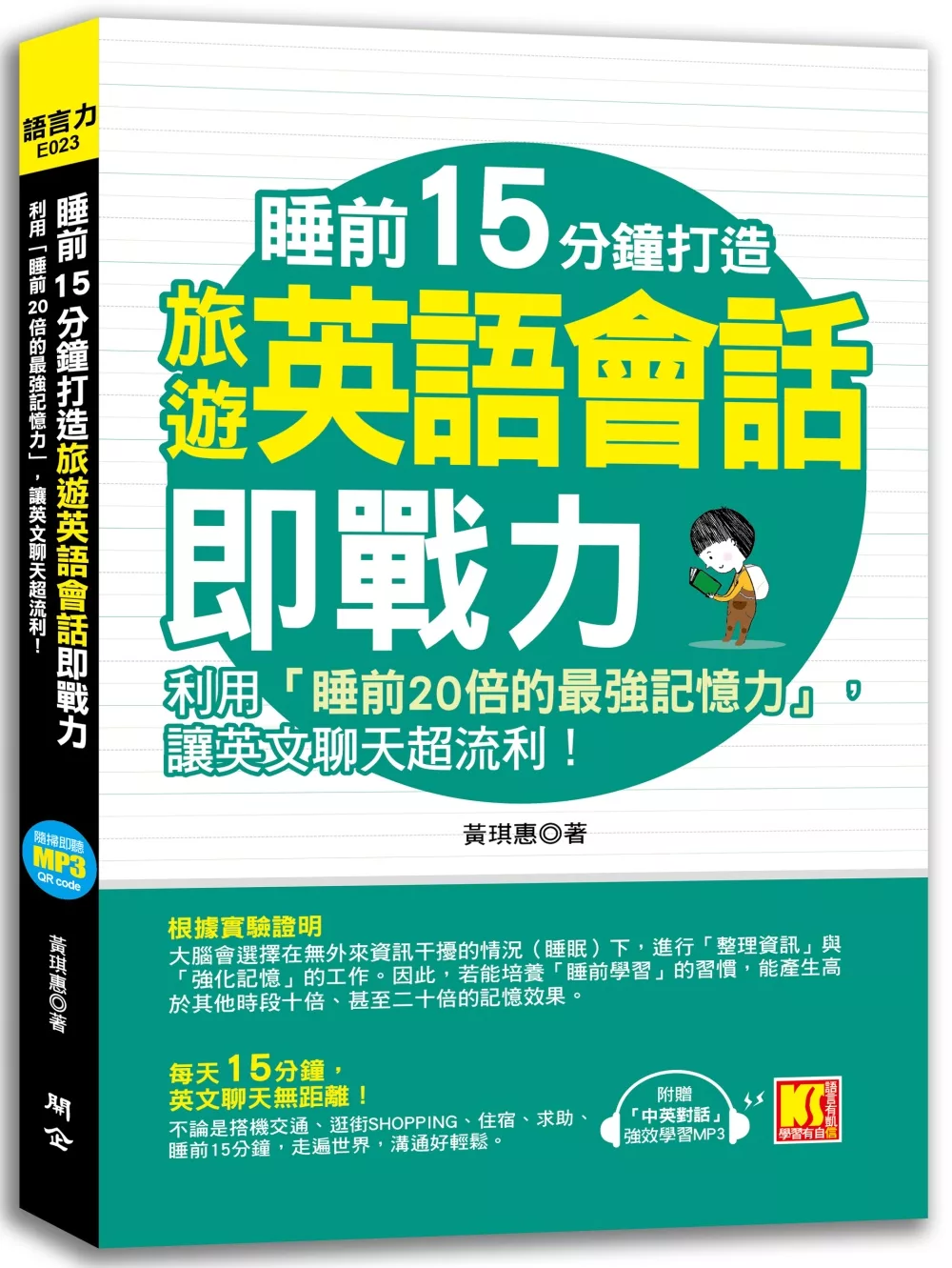 睡前15分鐘打造旅遊英語會話即戰力：利用「睡前20倍的最強記憶力」，讓英文聊天超流利！（附贈「中英對話」強效學習MP3）